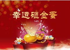 砸金蛋抽奖软件哪个好？砸金蛋抽奖活动方案怎么做