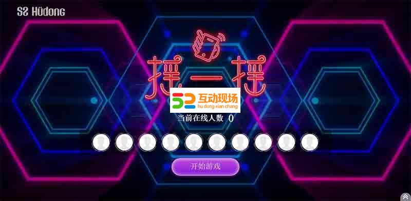 年会活动大屏互动步步高升摇一摇小游戏有哪些?