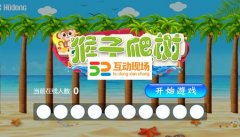 微信现场摇一摇大屏幕互动猴子爬树游戏怎么弄？
