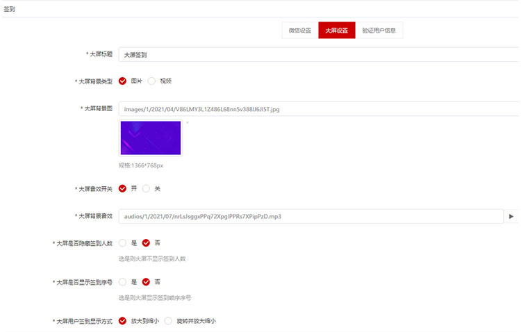 大屏幕互动微信签到功能如何设置