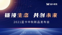 2021蓝卡中秋新品发布会